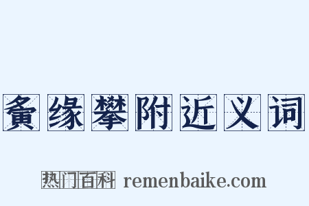 夤缘攀附近义词是什么意思的图片